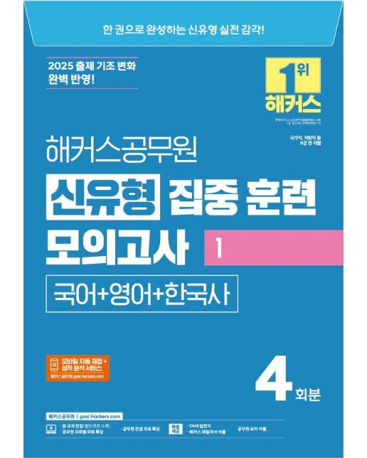 2025 해커스공무원 신유형 집중 훈련 모의고사 1 : 국어+영어+한국사 (9급 공무원) 