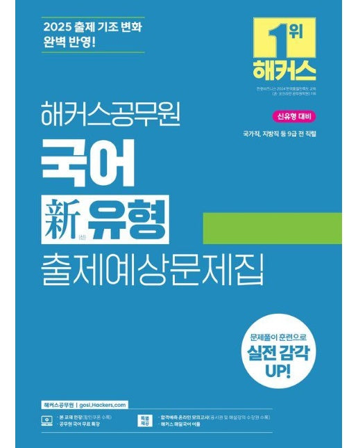 2025 해커스공무원 국어 신(新)유형 출제예상문제집