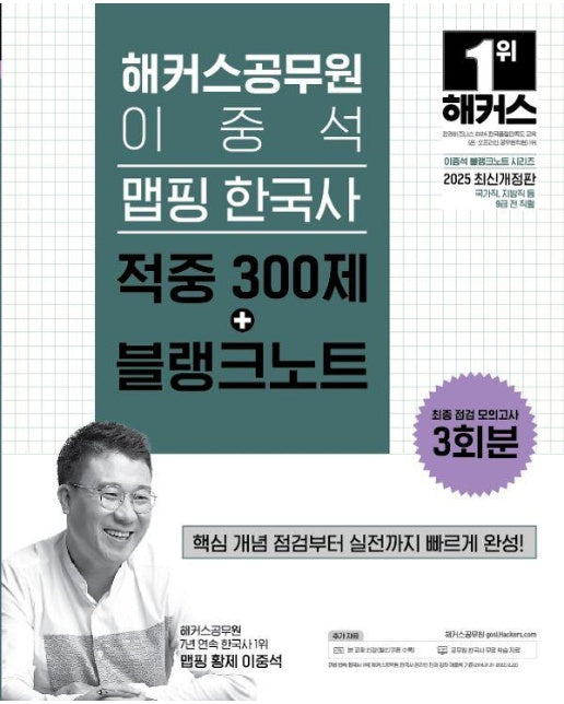 2025 해커스공무원 이중석 맵핑 한국사 적중 300제+블랭크노트 (9급 공무원) 