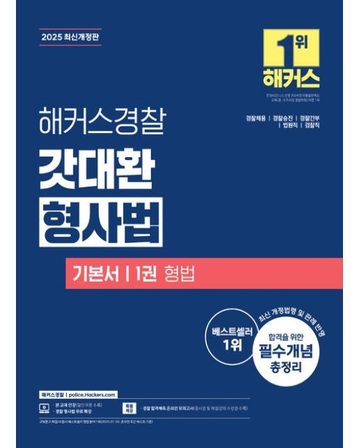 2025 해커스경찰 갓대환 형사법 기본서 1권: 형법 (경찰채용, 경찰승진, 경찰간부, 법원직, 검찰직, 교정직 | 본 교재 인강 할인쿠폰｜형사법 무료 특강｜최신 개정법령 및 판례