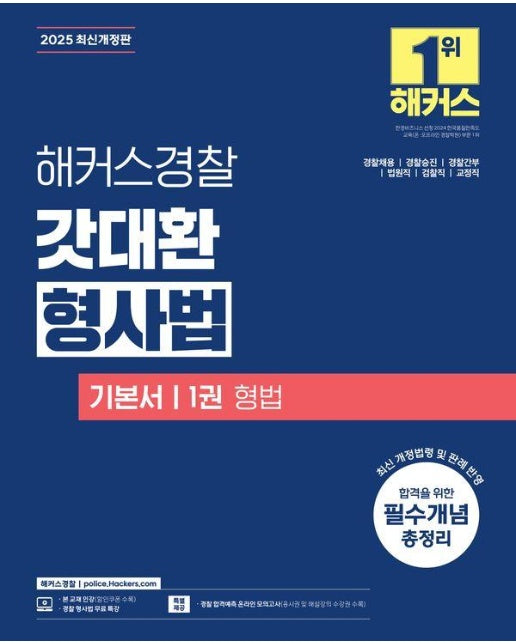 2025 해커스경찰 갓대환 형사법 기본서 1권 형법 (경찰공무원) 