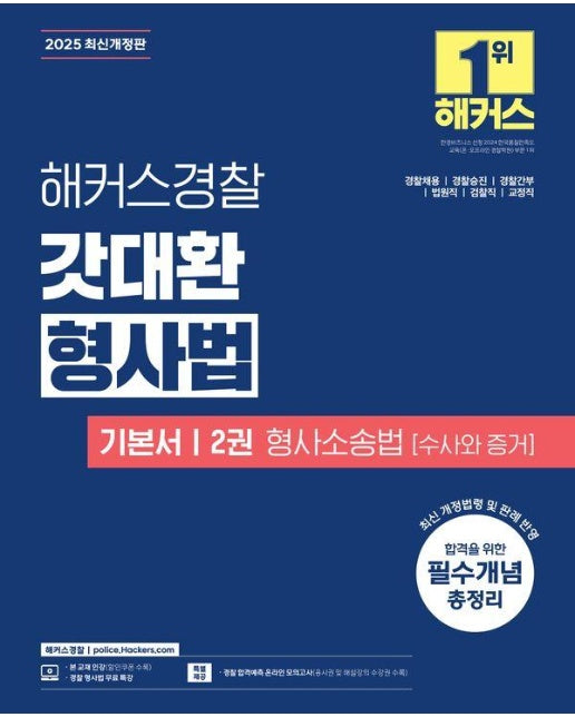 2025 해커스경찰 갓대환 형사법 기본서 2권 : 형사소송법 수사와 증거 (경찰공무원)