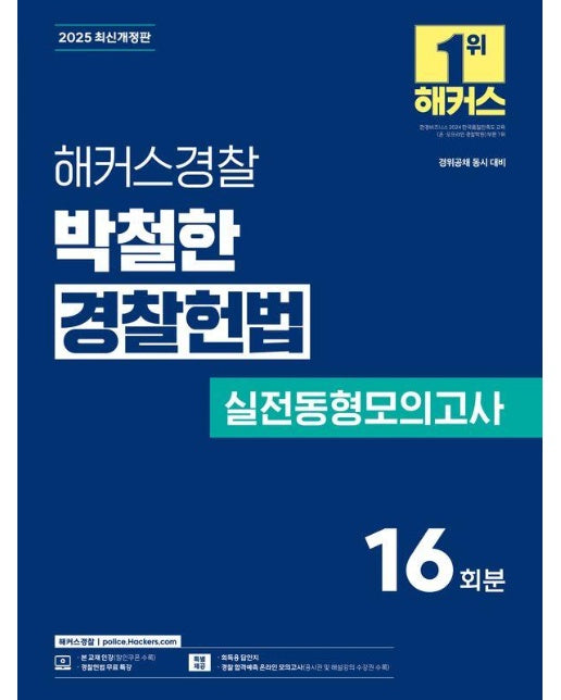 2025 해커스경찰 박철한 경찰헌법 실전동형모의고사