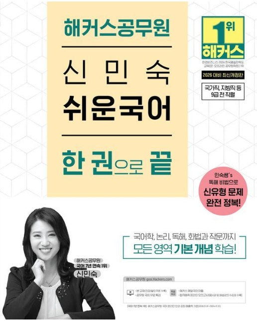 2026 해커스공무원 신민숙 쉬운국어 한 권으로 끝 