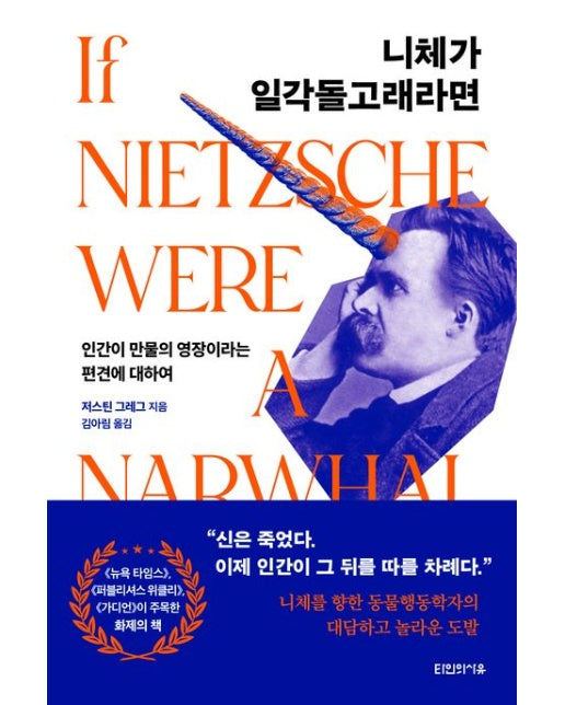 니체가 일각돌고래라면 (인간이 만물의 영장이라는 편견에 대하여)