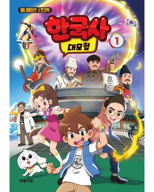 한국사 대모험 1 - 애니메이션 스토리북 (양장)