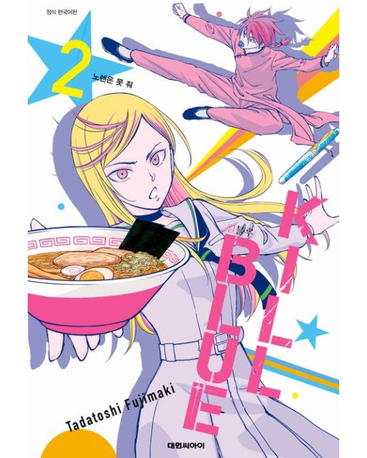 킬 블루 2: 노렌은 못 줘