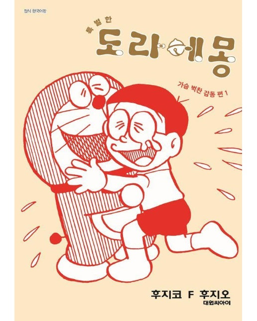 특별한 도라에몽 : 가슴벅찬 감동편 1 