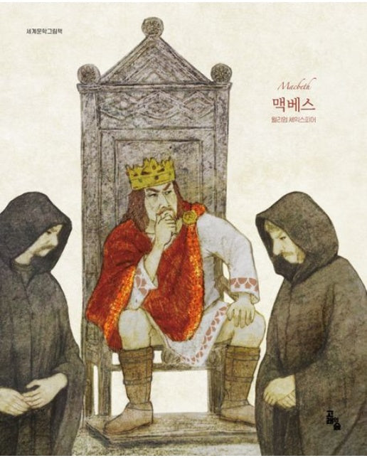 맥베스 (양장본 Hardcover)