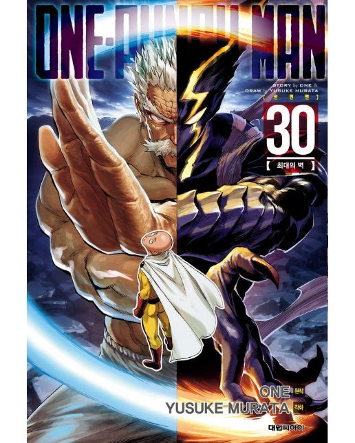 원펀맨 One Punch Man 30 : 최대의 벽