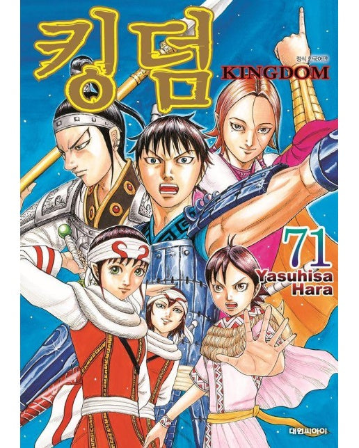 킹덤 KINGDOM 71