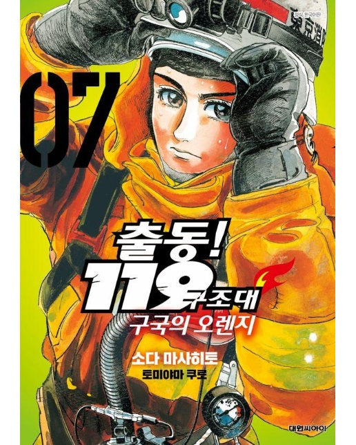 출동! 119구조대 구국의 오렌지 7 