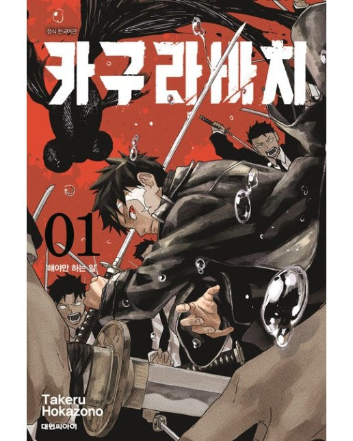 카구라바치 1: 해야만 하는 일