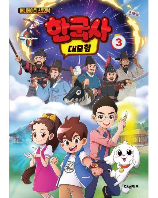 한국사 대모험 3 : 애니메이션 스토리북 (양장)