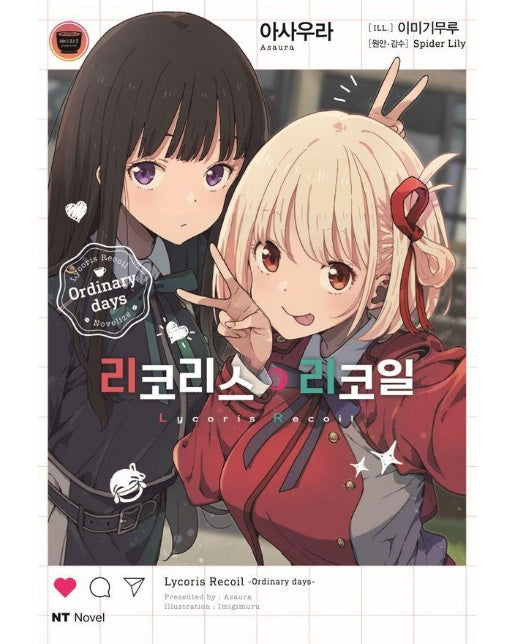 리코리스 리코일 - NT Novel