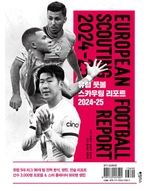 유럽 풋볼 스카우팅 리포트 2024-25