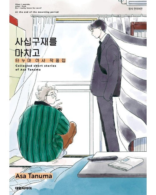 사십구재를 마치고 : 타누마 아사 단편집