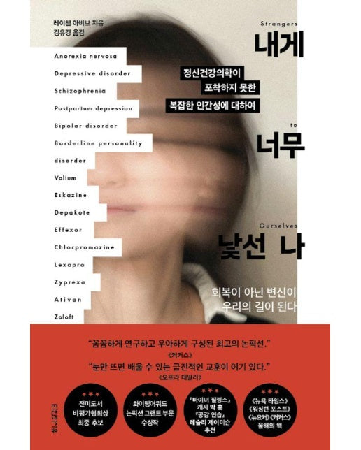 내게 너무 낯선 나 : 정신건강의학이 포착하지 못한 복잡한 인간성에 대하여 