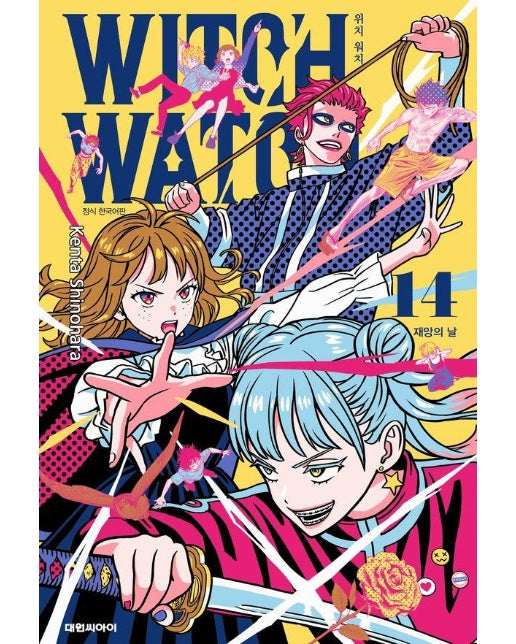 위치 워치 WITCH WATCH 14 : 재앙의 날