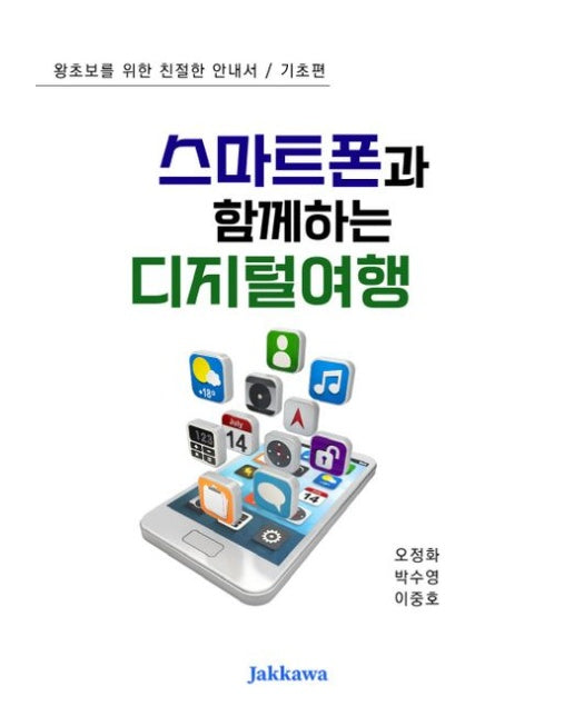 스마트폰과 함께하는 디지털여행: 기초편 (왕초보를 위한 친절한 안내서)