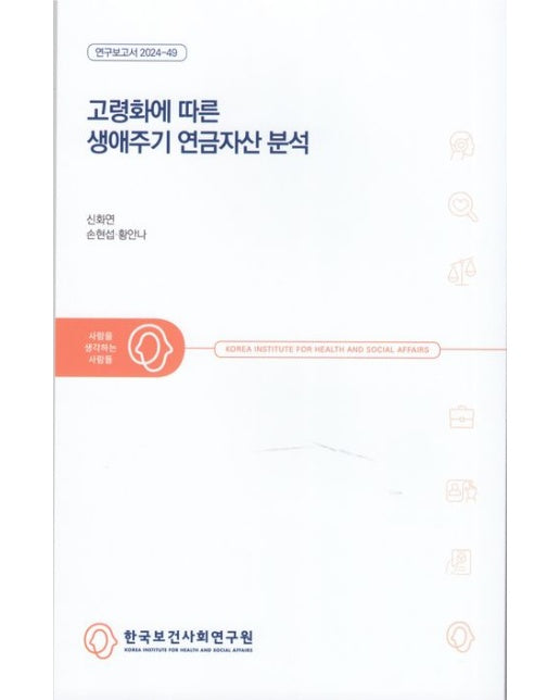 고령화에 따른 생애주기 연금자산 분석