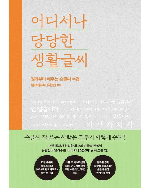 어디서나 당당한 생활글씨 : 원리부터 배우는 손글씨 수업 