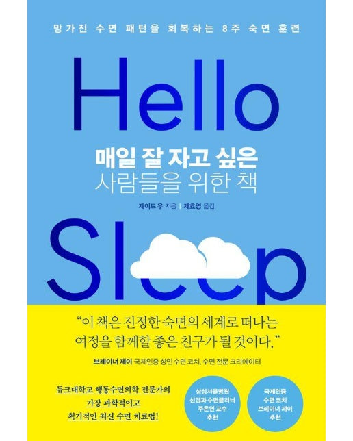 매일 잘 자고 싶은 사람들을 위한 책 : 망가진 수면 패턴을 회복하는 8주 숙면 훈련 (양장)