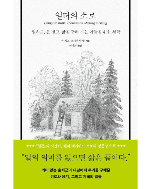 일터의 소로 : 일하고, 돈 벌고, 삶을 꾸려 가는 이들을 위한 철학 (양장)