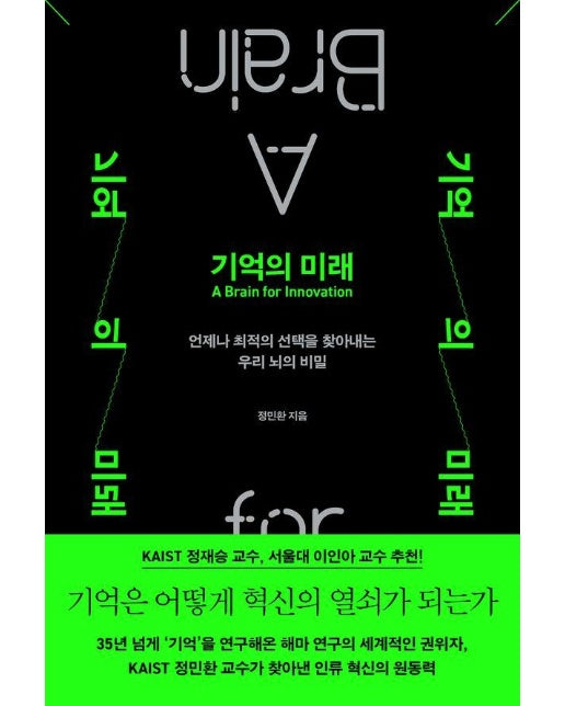기억의 미래 : 언제나 최적의 선택을 찾아내는 우리 뇌의 비밀