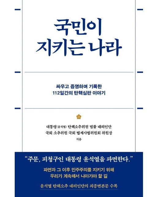 국민이 지키는 나라 - 싸우고 증명하며 기록한 112일간의 탄핵심판 이야기 
