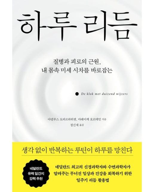 하루 리듬 (질병과 피로의 근원, 내 몸속 미세 시차를 바로잡는)