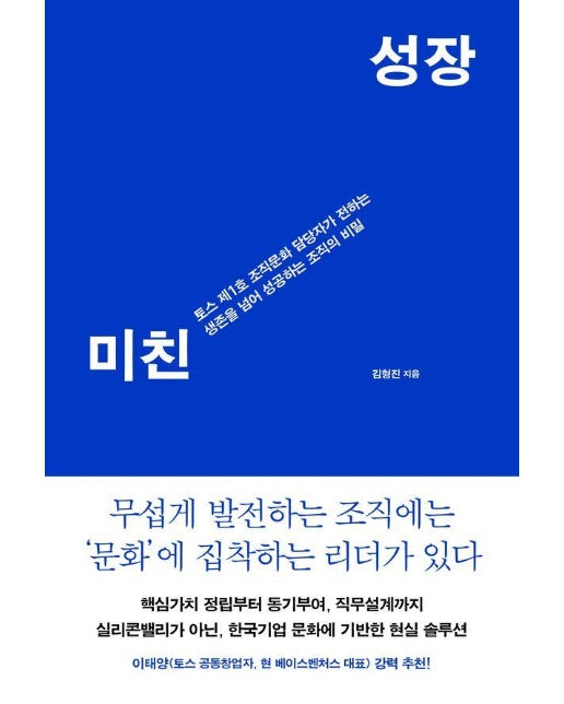 미친 성장 : 토스 제1호 조직문화 담당자가 전하는 생존을 넘어 성공하는 조직의 비밀