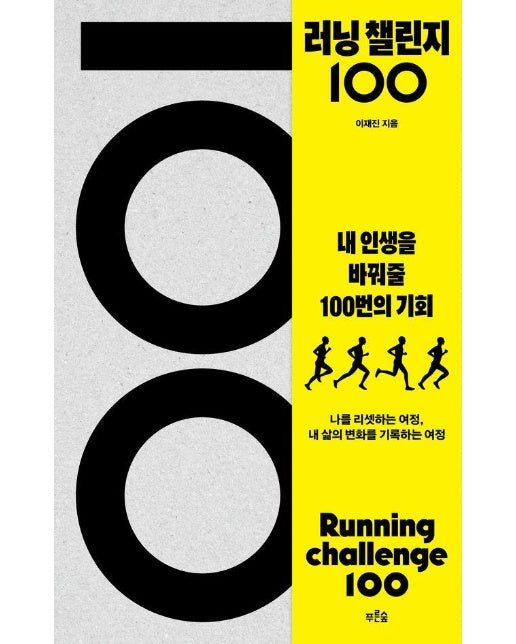 러닝 챌린지 100 : 나를 바꿔줄 100번의 기회