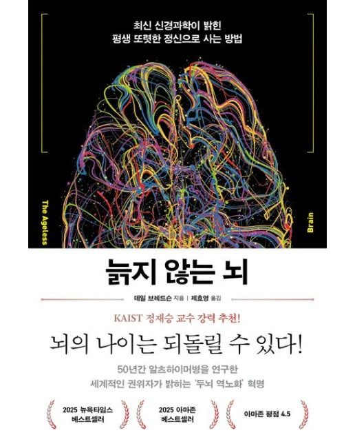 늙지 않는 뇌 (최신 신경과학이 밝힌 평생 또렷한 정신으로 사는 방법)