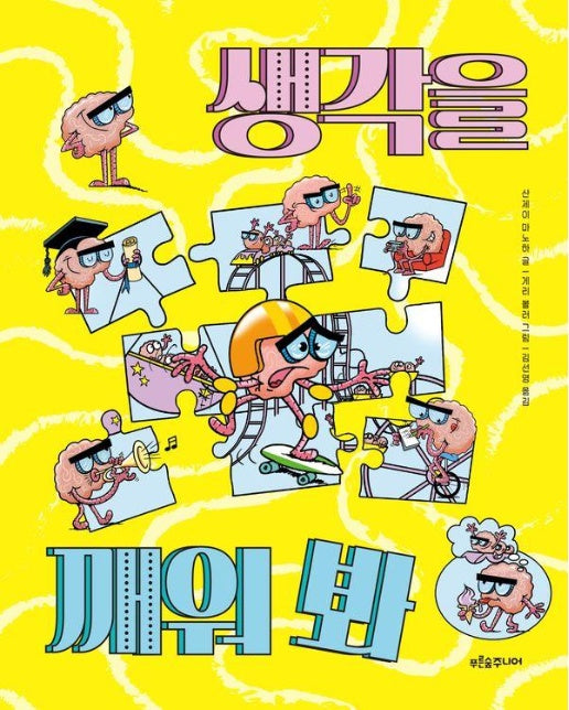 생각을 깨워 봐 - 말랑말랑 두뇌 탐험 3 (양장)