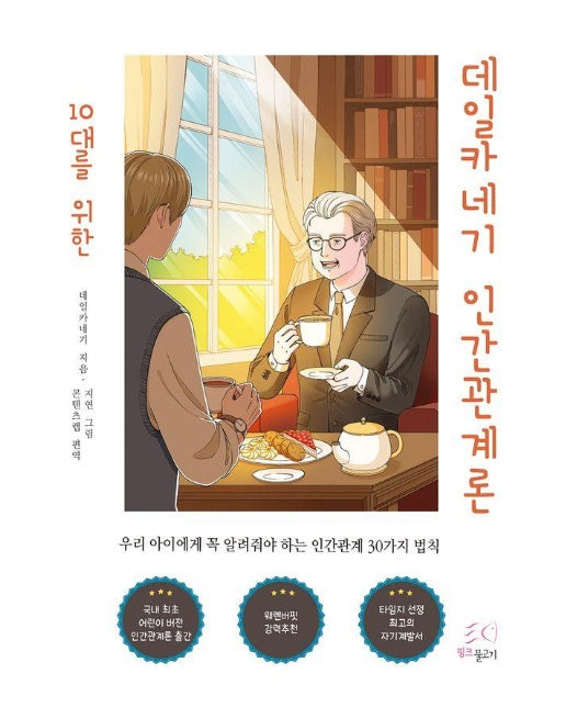 10대를 위한 데일카네기 인간관계론