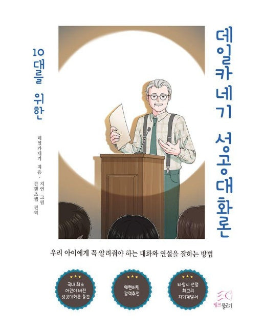 10대를 위한 데일카네기 성공대화론