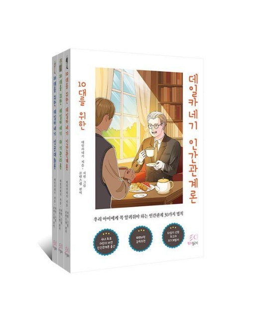 10대를 위한 데일카네기 세트 (전3권) : 인간관계론, 자기관리론, 성공대화론