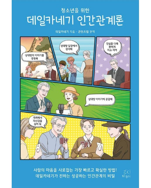 청소년을 위한 데일카네기 인간관계론