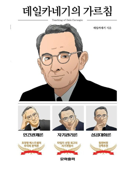 데일카네기의 가르침 : 인간관계론, 자기관리론, 성공대화론 