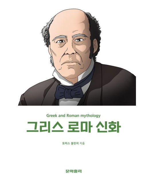 그리스 로마 신화