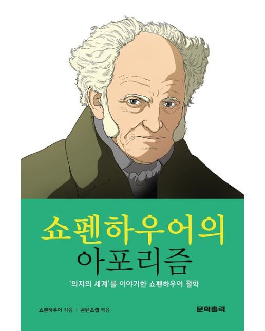 쇼펜하우어의 아포리즘 ('의지의 세계'를 이야기한 쇼펜하우어 철학 | 반양장)