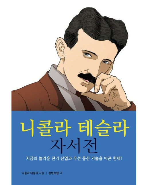 니콜라 테슬라 자서전 (반양장)
