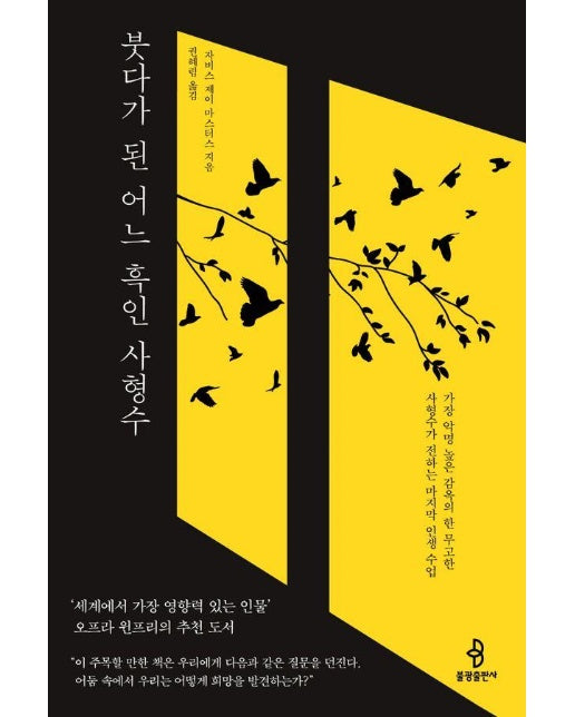 붓다가 된 어느 흑인 사형수 : 가장 악명 높은 감옥의 한 무고한 사형수가 전하는 마지막 인생 수업 