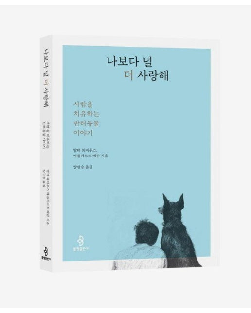 나보다 널 더 사랑해 : 사람을 치유하는 반려동물 이야기