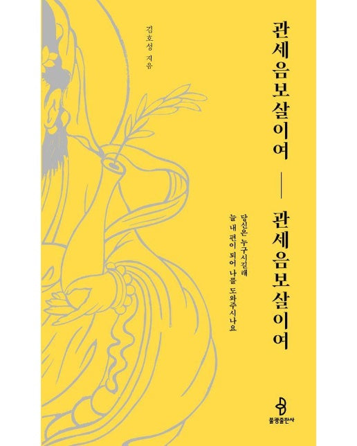 관세음보살이여, 관세음보살이여 : 당신은 누구시길래 늘 내 편이 되어 나를 도와주시나요