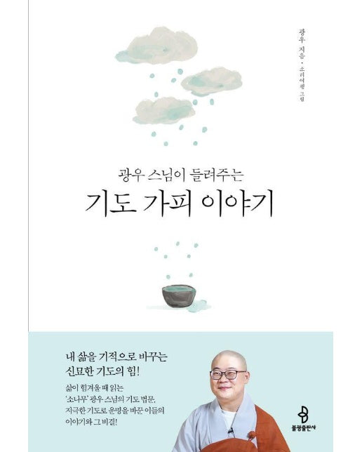 광우 스님이 들려주는 기도 가피 이야기 : 내 삶을 기적으로 바꾸는 신묘한 기도의 힘