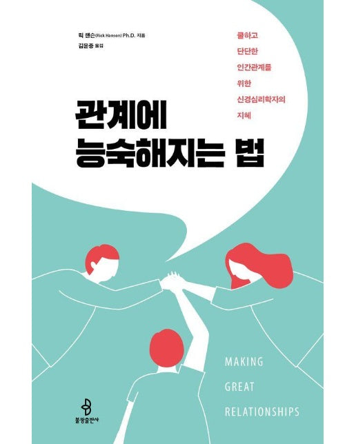 관계에 능숙해지는 법 : 쿨하고 단단한 인간관계를 위한 신경심리학자의 지혜 