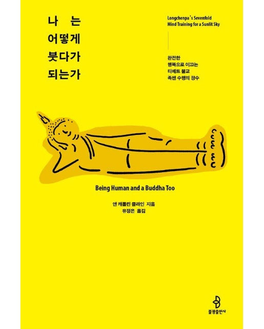 나는 어떻게 붓다가 되는가 : 완전한 행복으로 이끄는 티베트 불교 족첸 수행의 정수 