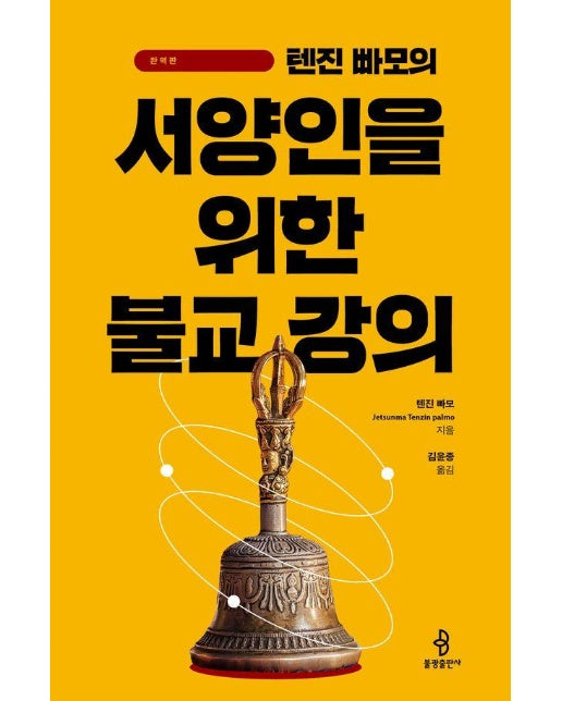 텐진 빠모의 서양인을 위한 불교 강의 (완역판) 